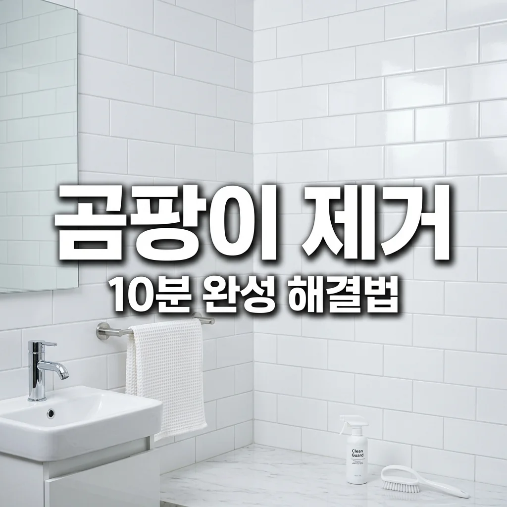 욕실 곰팡이 제거 방법: 10분 만에 해결하는 현실적인 꿀팁