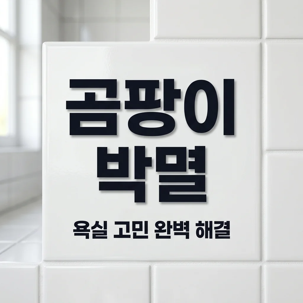 욕실 곰팡이 제거 해결 방법: 찌든 때까지 완벽하게 없애는 꿀팁