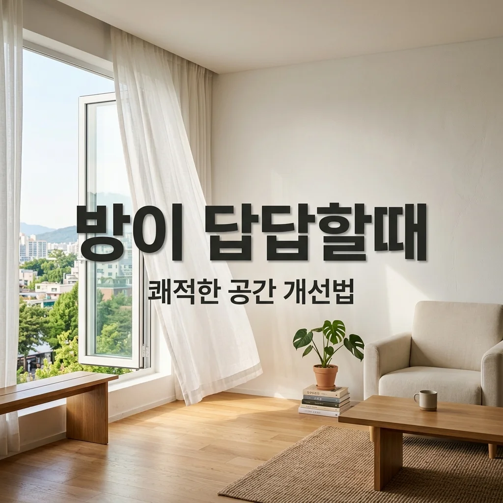 방이 답답하게 느껴질 때? 삶의 질 수직 상승하는 공간 개선 비법 4가지