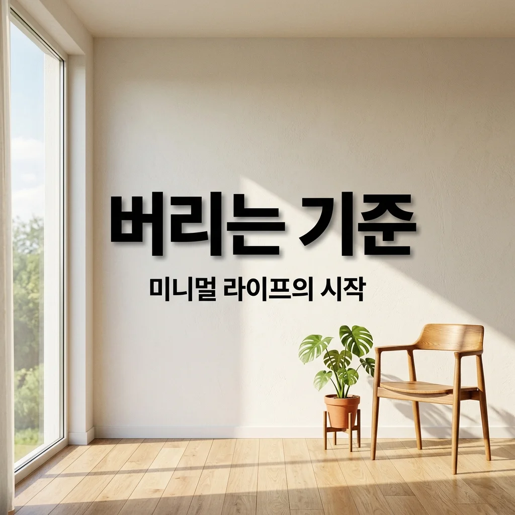 정리할 때 버리는 기준 정하는 법! 인생이 가벼워지는 비움 꿀팁