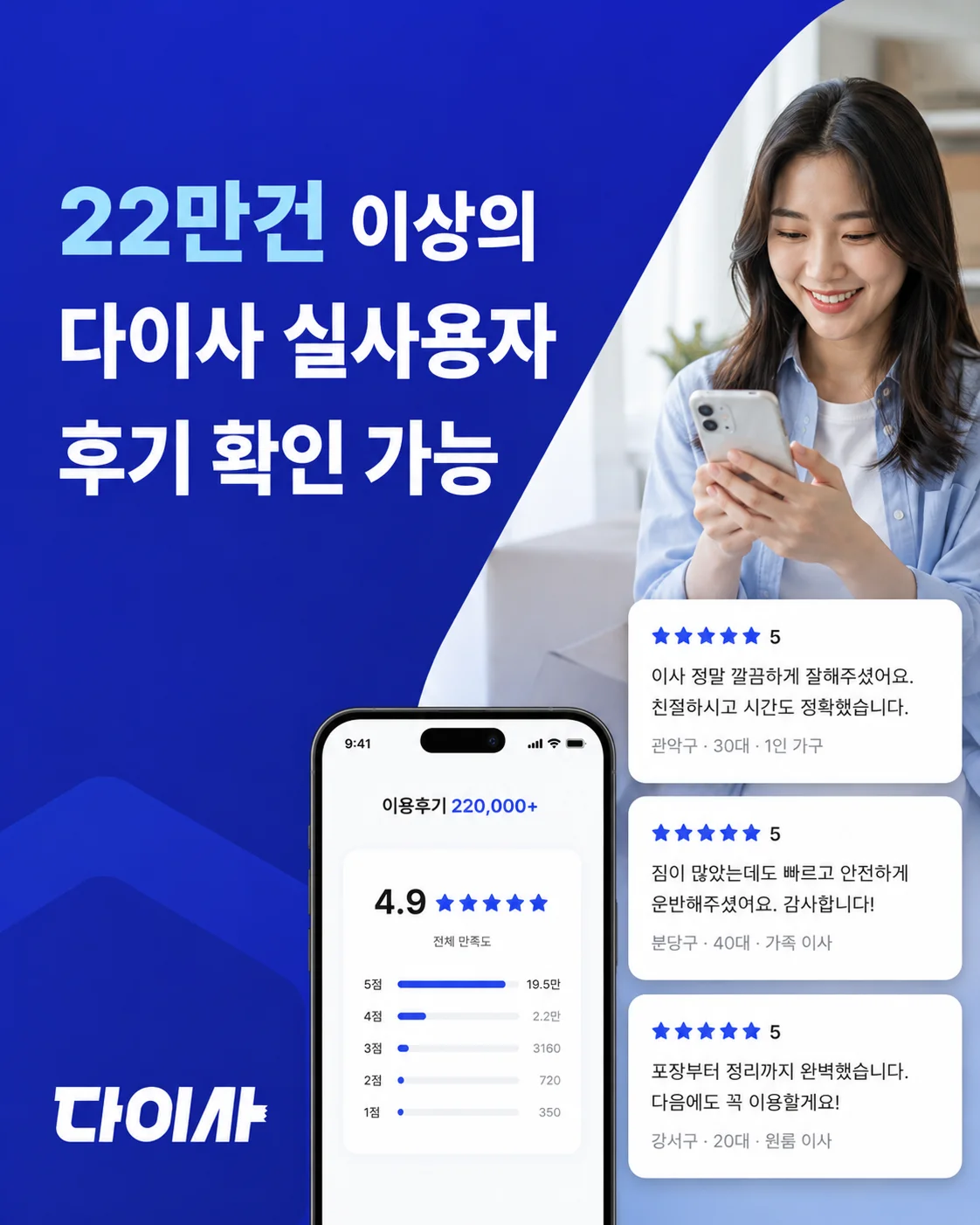 실사용자 후기가 가득한 다이사 앱 화면을 보고 있는 여성