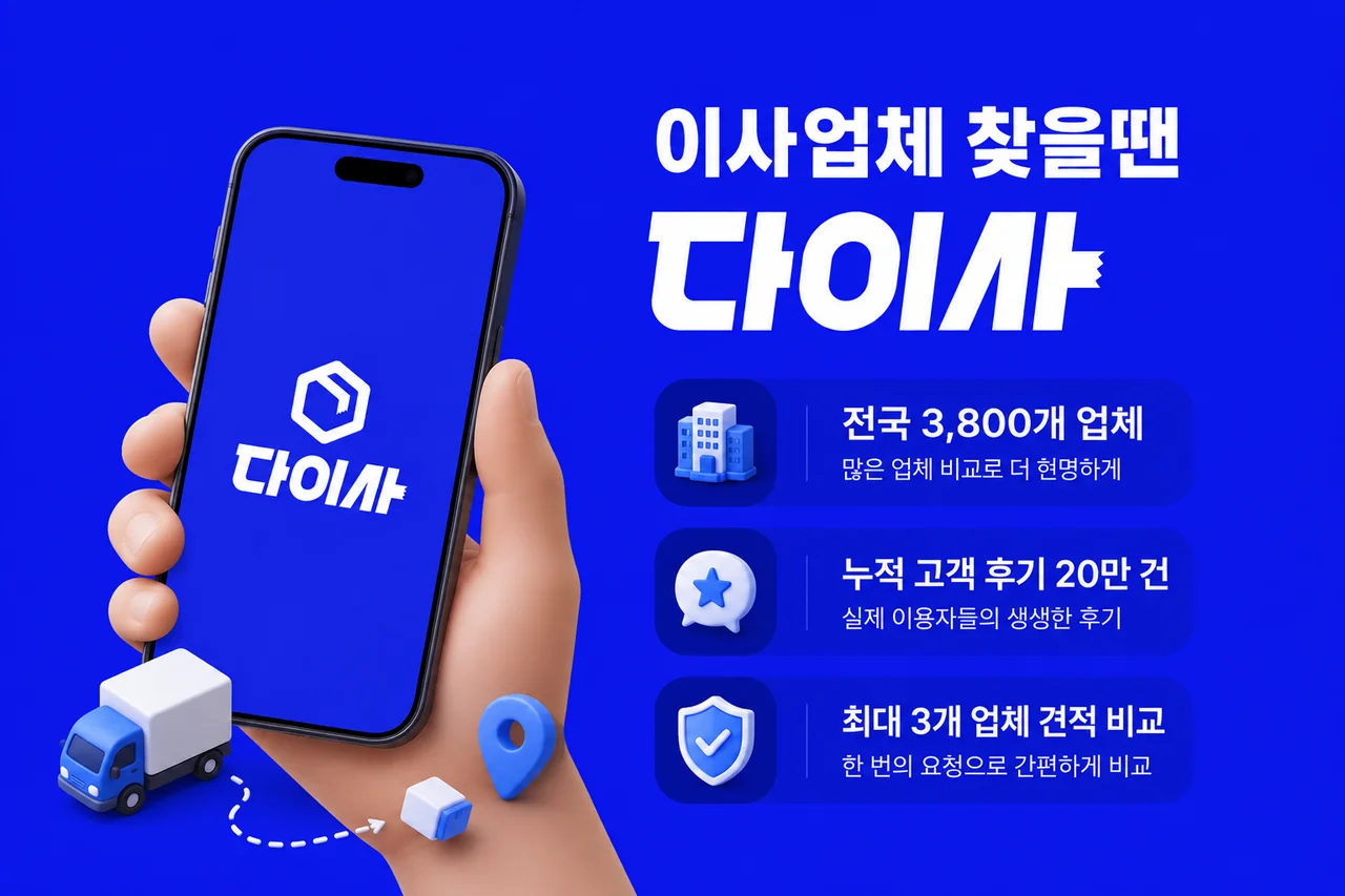 다이사 앱의 주요 장점이 나열된 홍보 이미지