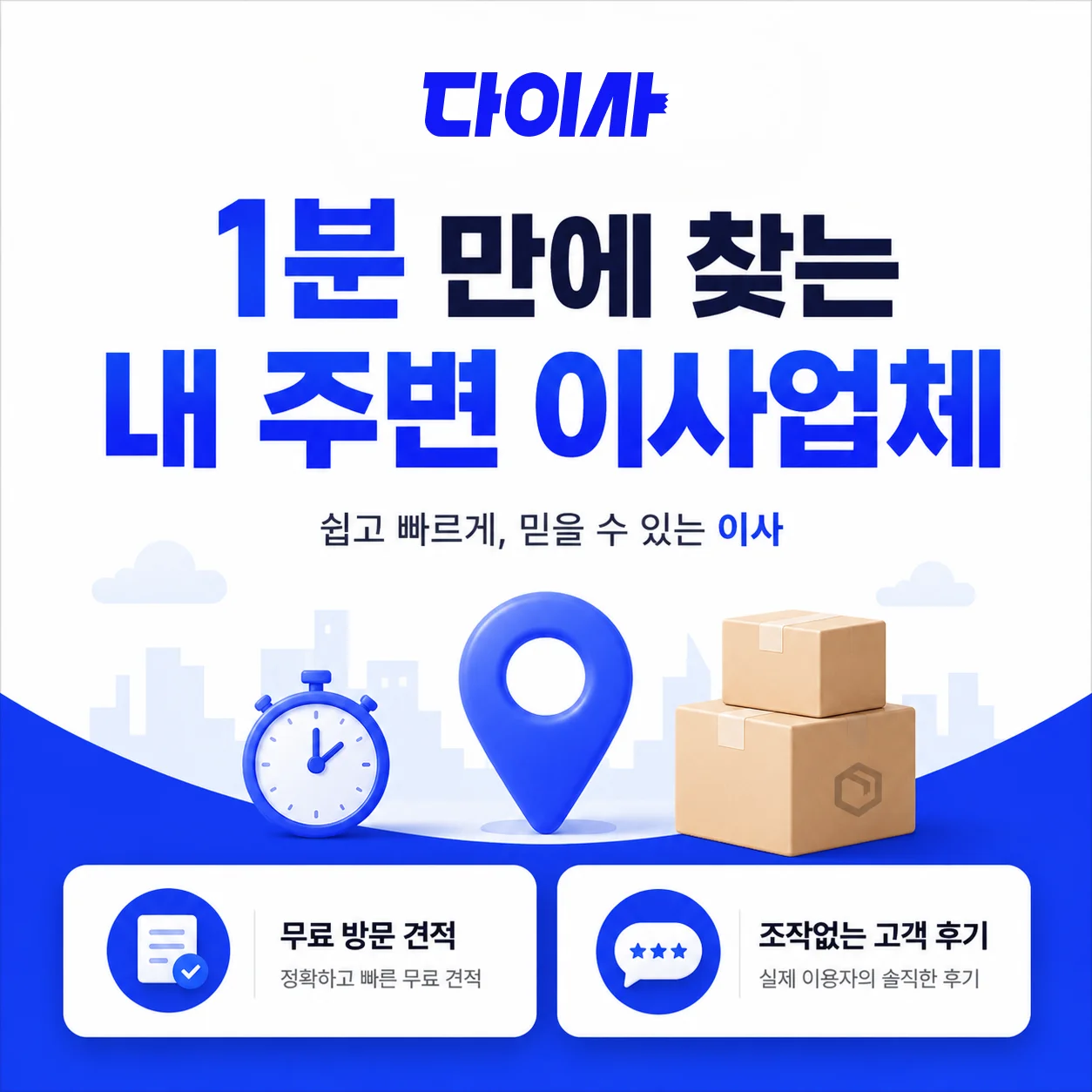 무료 방문 견적 서비스 아이콘이 강조된 앱 화면