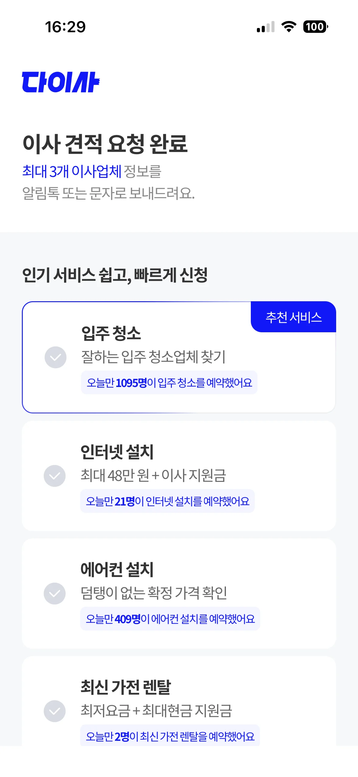 입주 청소 및 가전 설치 서비스를 제안하는 화면