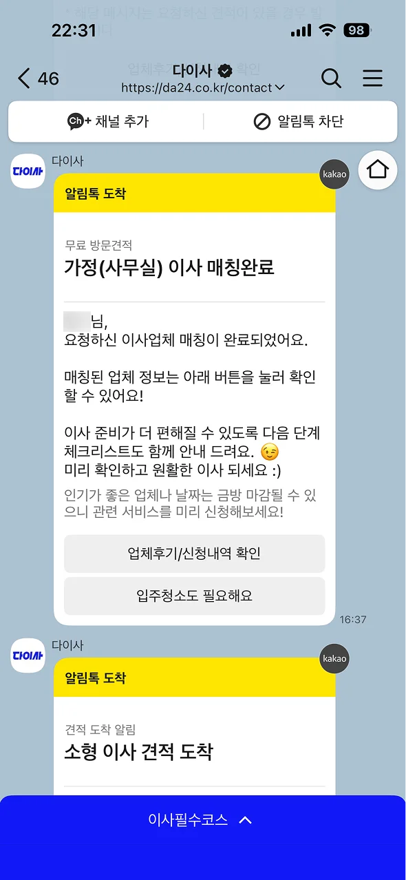매칭 완료 알림톡 메시지가 수신된 카카오톡 화면